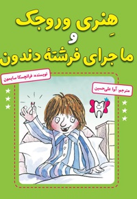 هنری وروجک و ماجرای فرشته دندون